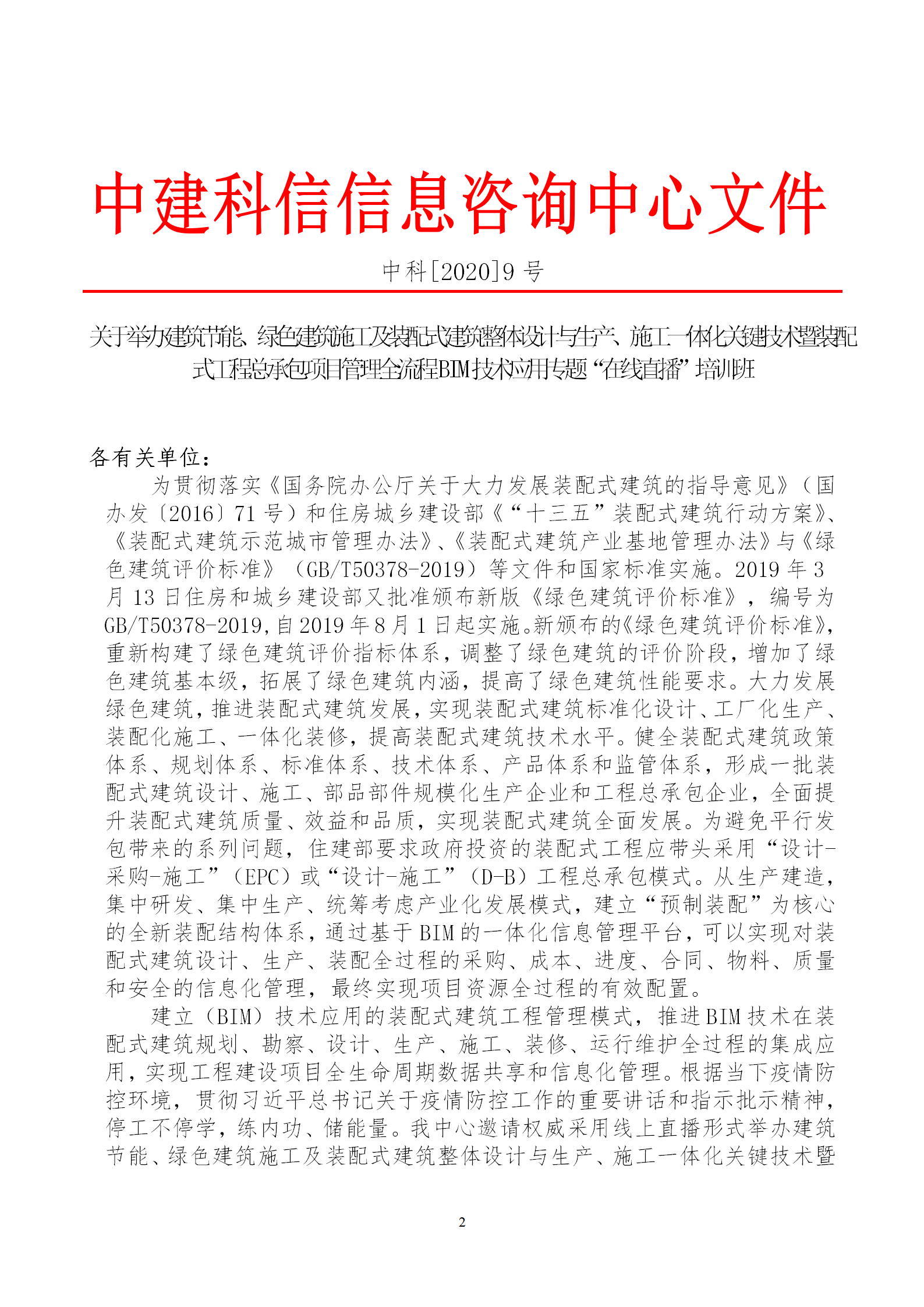 2020年3月30日关于举办“装配式建筑整体设计与生产、施工一体化关键技术及装配式工程总承包项目管理全流程BIM技术应用”在线直播专题培训_02.png