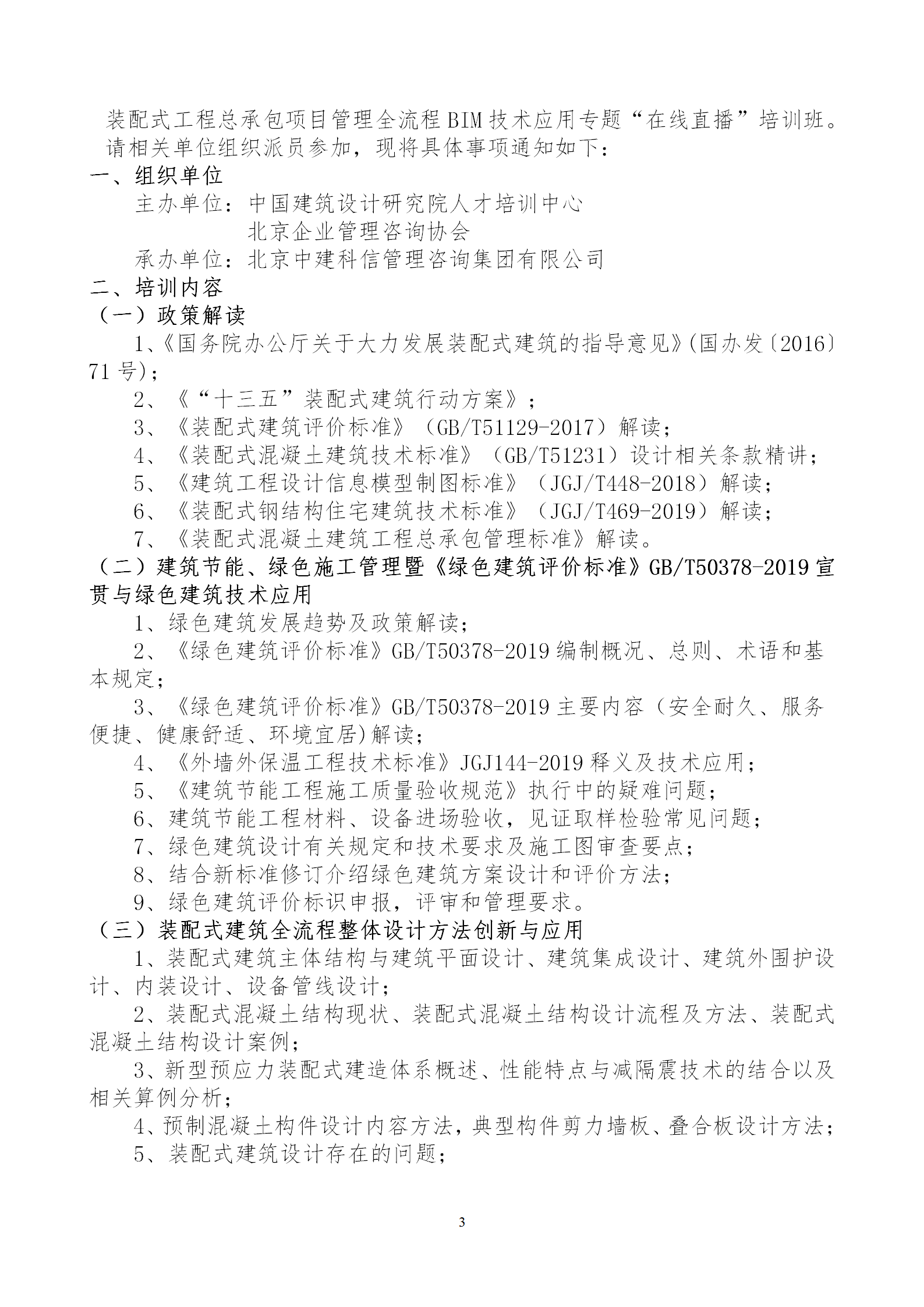 2020年3月30日关于举办“装配式建筑整体设计与生产、施工一体化关键技术及装配式工程总承包项目管理全流程BIM技术应用”在线直播专题培训_03.png