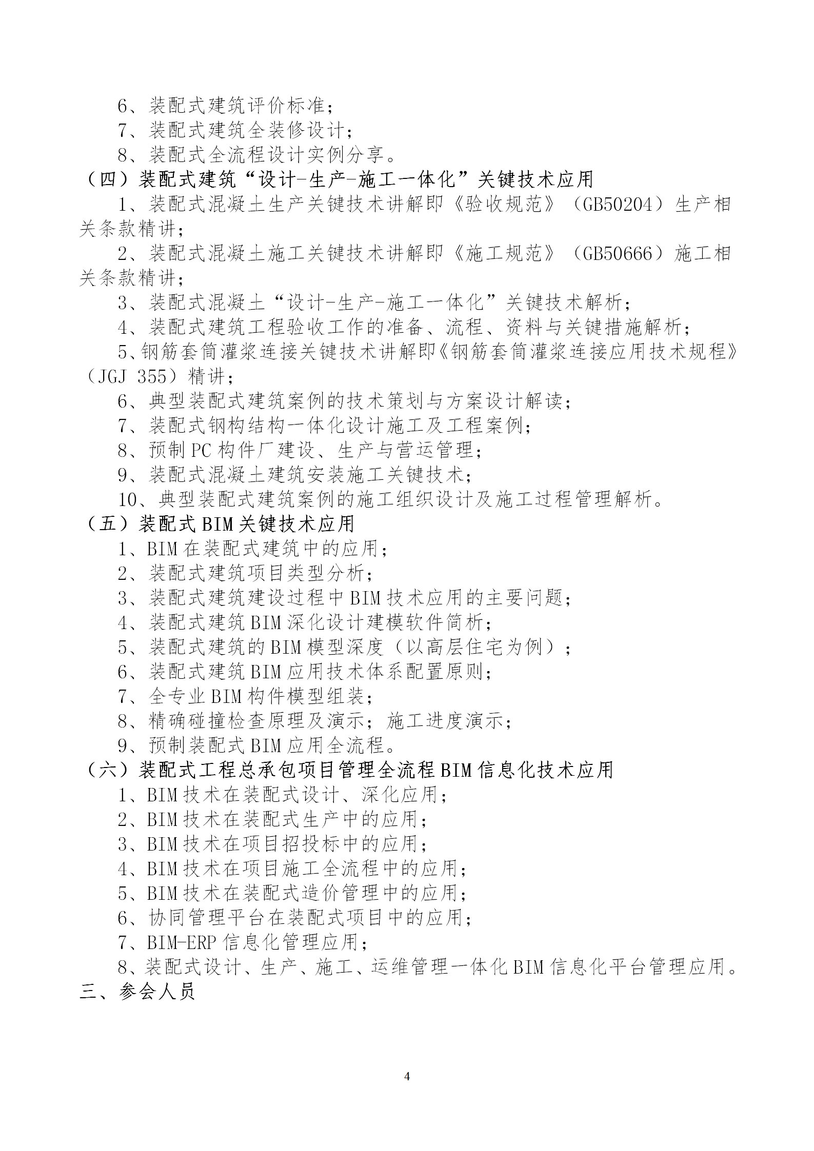 2020年3月30日关于举办“装配式建筑整体设计与生产、施工一体化关键技术及装配式工程总承包项目管理全流程BIM技术应用”在线直播专题培训_04.png