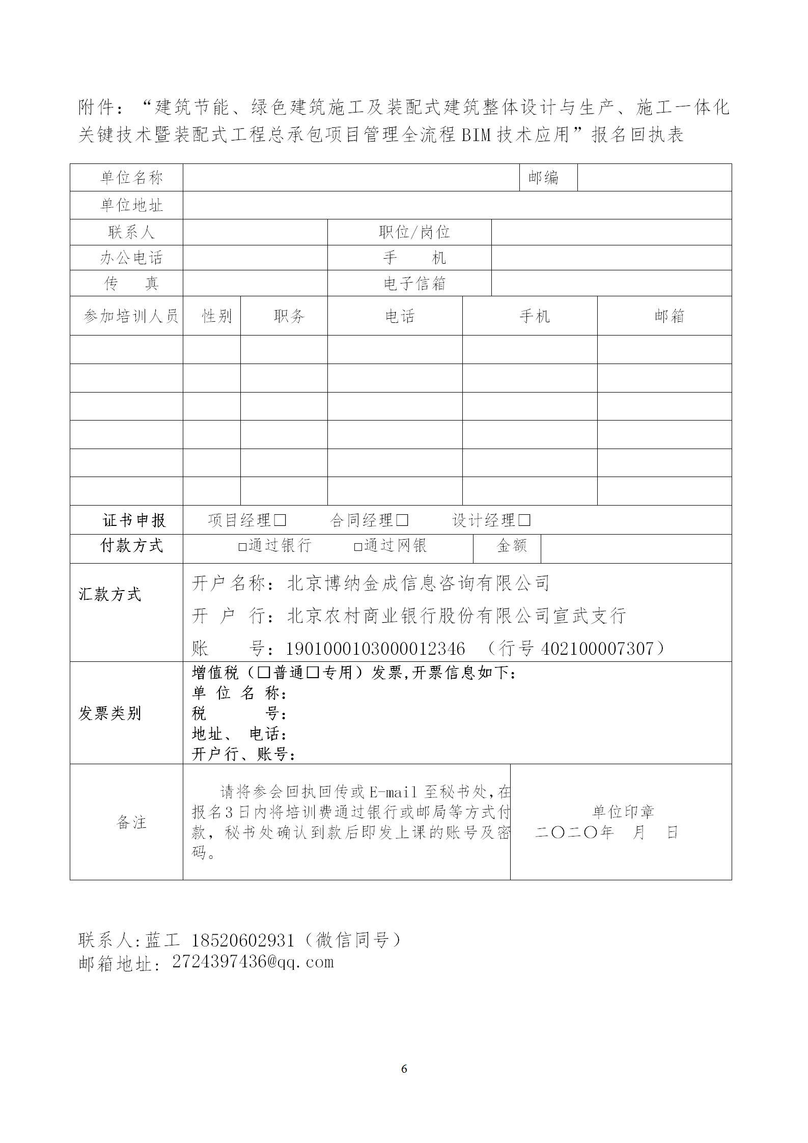2020年3月30日关于举办“装配式建筑整体设计与生产、施工一体化关键技术及装配式工程总承包项目管理全流程BIM技术应用”在线直播专题培训_06.png