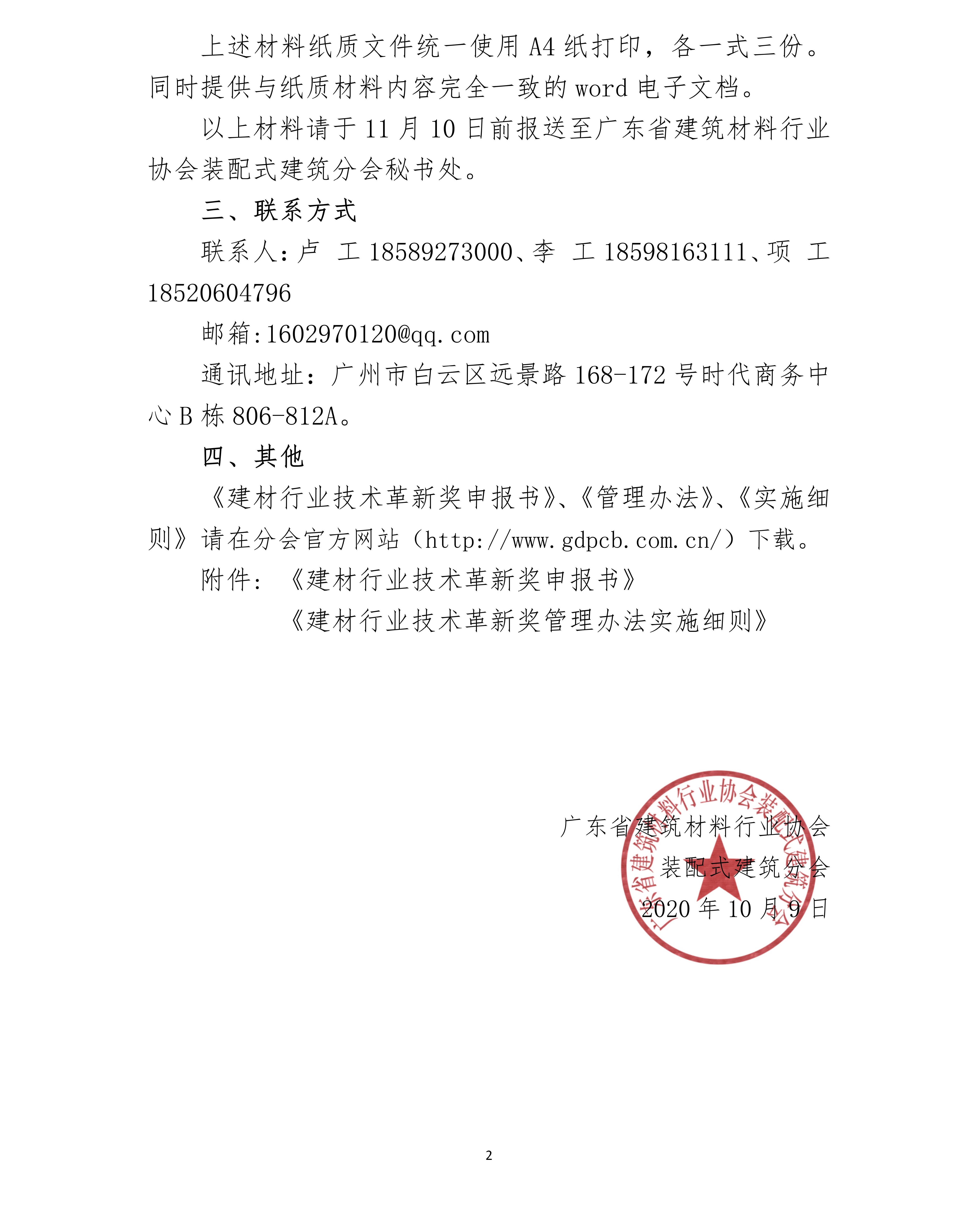 关于转发《申报推荐 2020 年度“南玻杯”建材行业技术革新奖项目》的通知_02 - 副本.jpg