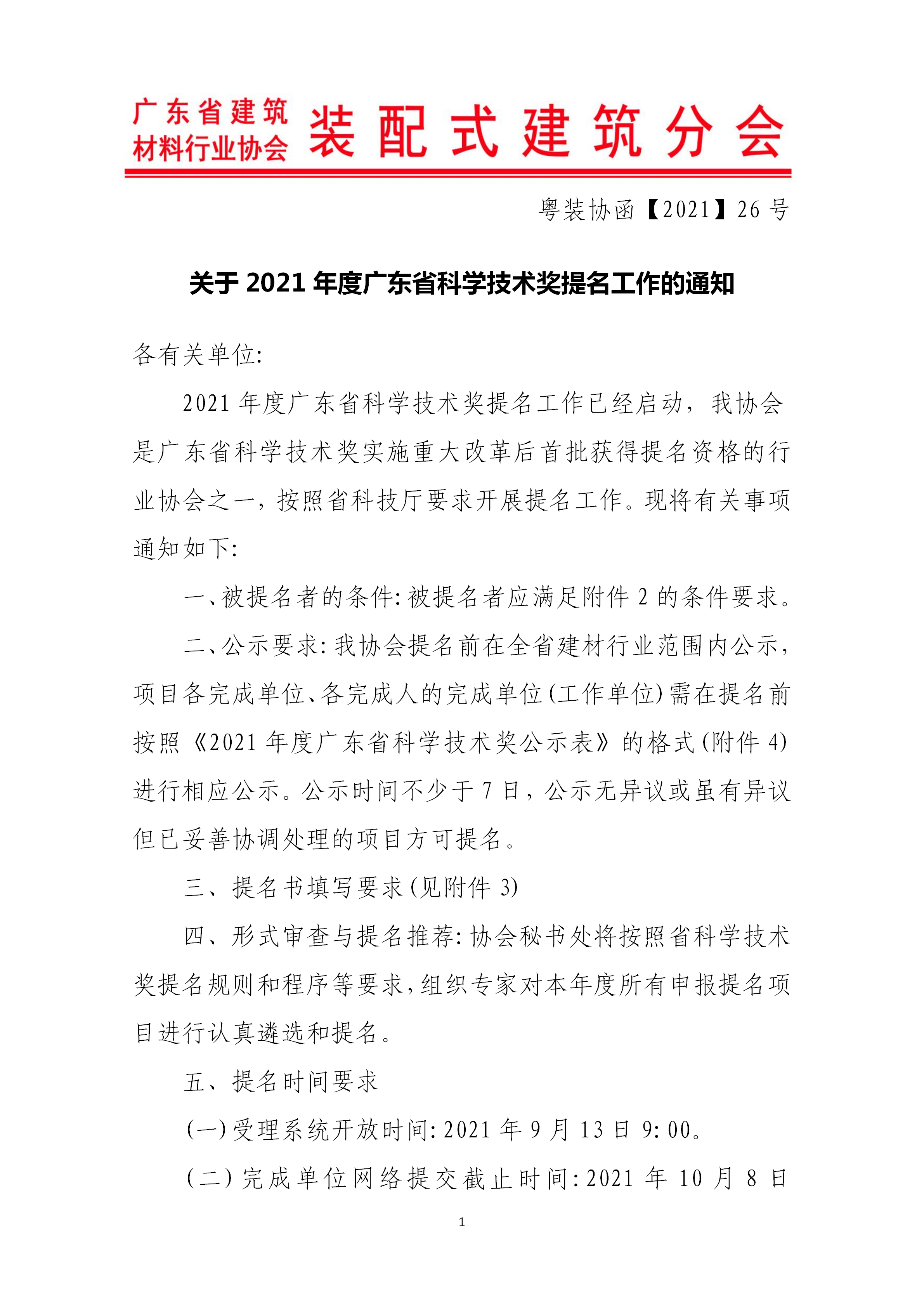 关于2021年度广东省科学技术奖提名工作的通知_01.png