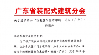 关于组织参加“预制装配化木结构+ 论坛”的通知