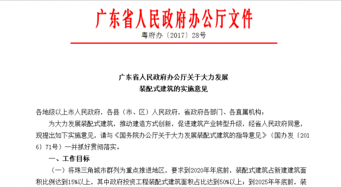 广东省人民政府办公厅关于大力发展装配式建筑的实施意见
