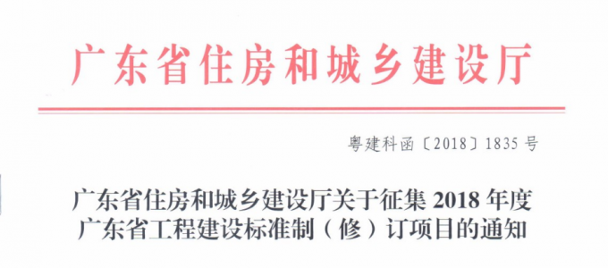 广东省住房和城乡建设厅关于征集2018年度广东省工程建设标准制修订项目的通知