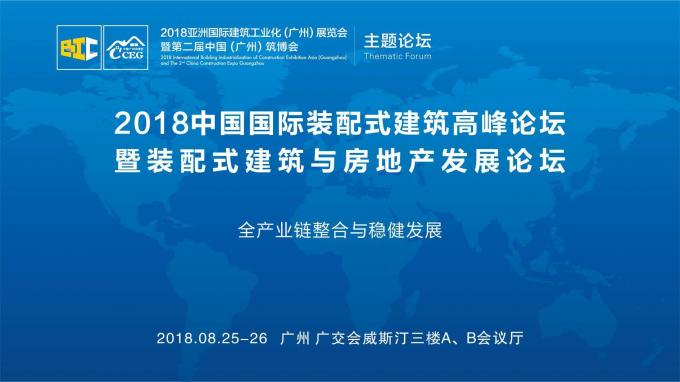 羊城论建，行业大咖激辩如何发展装配式建筑